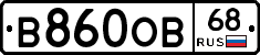 В860ОВ68 - 