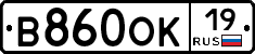 В860ОК19 - 