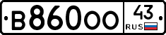 В860ОО43 - 