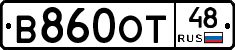 В860ОТ48 - 