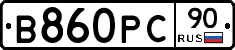 В860РС90 - 