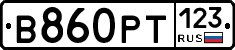 В860РТ123 - 