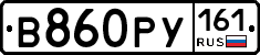 В860РУ161 - 