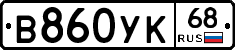 В860УК68 - 