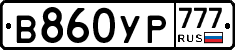 В860УР777 - 