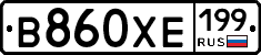 В860ХЕ199 - 