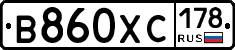 В860ХС178 - 