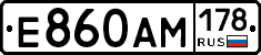 Е860АМ178 - 