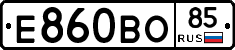Е860ВО85 - 