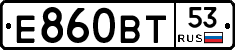 Е860ВТ53 - 