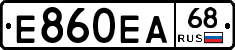 Е860ЕА68 - 