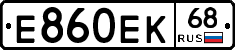 Е860ЕК68 - 