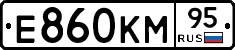 Е860КМ95 - 