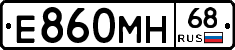 Е860МН68 - 