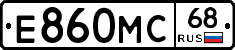 Е860МС68 - 