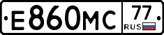 Е860МС77 - 