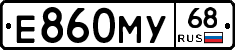 Е860МУ68 - 
