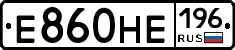 Е860НЕ196 - 