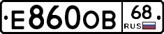 Е860ОВ68 - 