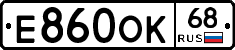 Е860ОК68 - 