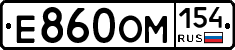 Е860ОМ154 - 