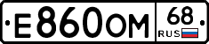 Е860ОМ68 - 