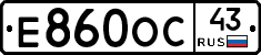 Е860ОС43 - 