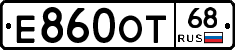 Е860ОТ68 - 