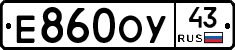 Е860ОУ43 - 