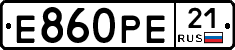 Е860РЕ21 - 