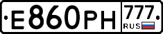 Е860РН777 - 