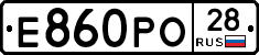 Е860РО28 - 