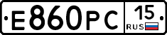 Е860РС15 - 