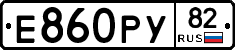 Е860РУ82 - 