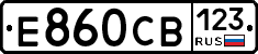 Е860СВ123 - 