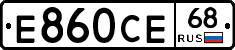 Е860СЕ68 - 