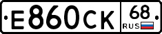 Е860СК68 - 