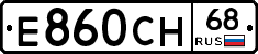 Е860СН68 - 