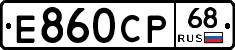Е860СР68 - 