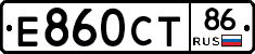 Е860СТ86 - 