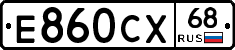 Е860СХ68 - 
