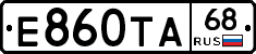 Е860ТА68 - 