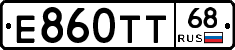 Е860ТТ68 - 
