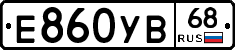 Е860УВ68 - 