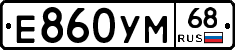 Е860УМ68 - 