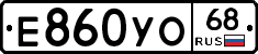 Е860УО68 - 