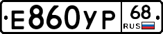 Е860УР68 - 
