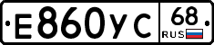 Е860УС68 - 