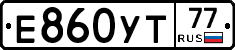 Е860УТ77 - 
