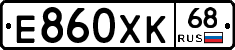 Е860ХК68 - 